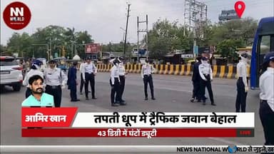 तपती धूप में ट्रैफिक जवान बेहाल, 43 डिग्री में घंटों ड्यूटी
#IndoreHeatWave #TrafficPolice #HeatStroke #IndoreNews #Summ...