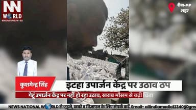 गेहूं उपार्जन केंद्र पर नहीं हो रहा उठाव, खराब मौसम से बढ़ी चिंता
#RewaNews #WheatProcurement #FarmerIssue #MPNews #Gove...