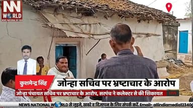 जोन्हा पंचायत सचिव पर भ्रष्टाचार के आरोप, सरपंच ने कलेक्टर से की शिकायत
#RewaNews #PanchayatCorruption #Jawa #BreakingNe...