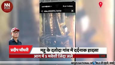 महू के दतोदा गांव में दर्दनाक हादसा, आग में 5 मवेशी जिंदा जले
#IndoreNews #Mhow #FireIncident #AnimalLoss #BreakingNews
...