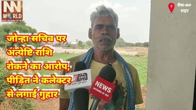 जोन्हा सचिव पर अंत्येष्टि राशि रोकने का आरोप, पीड़ित ने कलेक्टर से लगाई गुहार
#RewaNews #PanchayatCorruption #SambalYoja...