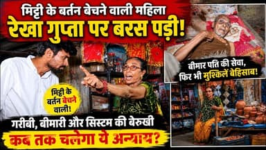 मिट्टी के बर्तन बेचने वाली महिला रेखा गुप्ता पर बरस पड़ी, देखकर आ जायेंगे आंसू! #khabarindia