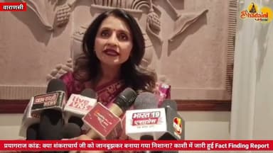 प्रयागराज कांड: शंकराचार्य जी को जानबूझकर बनाया गया निशाना? काशी में जारी हुई Fact Finding Report