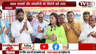 हाथरस में पार्किंग स्थल का उद्घाटन,पालिकाध्यक्ष श्वेता चौधरी व पूर्व सांसद राजेश दिवाकर रहे मौजूद