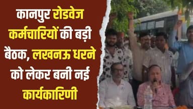 कानपुर रोडवेज कर्मचारियों की बड़ी बैठक, लखनऊ धरने को लेकर बनी नई कार्यकारिणी
