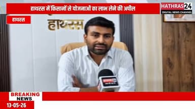 Hathras News : किसानों के लिए सरकार चला रही कई लाभकारी योजनाएं...