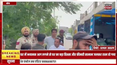 घर में भयानक आग लगने से घर का बड़ा हिस्सा और कीमती सामान जलकर राख हो गया TODAY NEWS