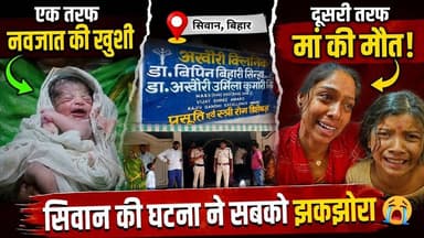 #siwan – अस्पताल में मौ#"त पर मचा हंगामा। चर्चित महिला डॉक्टर के यहां महिला की मौ"त। देखें पूरी खबर.