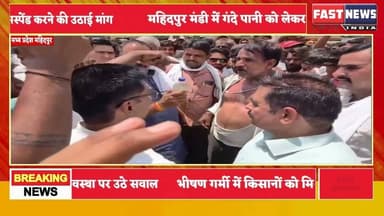 महिदपुर मंडी में भारी हंगामा गंदे पानी का विरोध करने पर किसानों पर बरसीं लाठियां