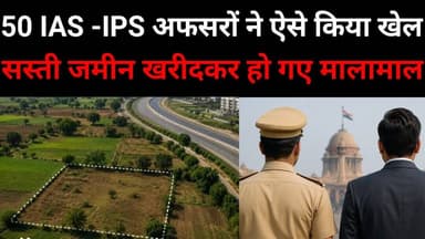 50 IAS-IPS अफसरों ने जहां खरीदी जमीन, अब वहीं से निकला बाईपास, 5 करोड़ के प्लॉट का दाम अब 65 करोड़!