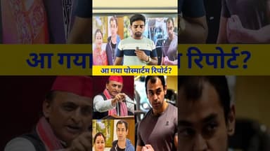 प्रतीक यादव का पोस्टMर्टम रिपोर्ट? #up #AkhileshYadav #pratikyadav #viralreels #reelsvideo #trending