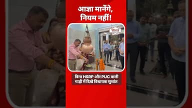 मोदी का आज्ञाकारी दिखाने तोड़ दिए नियम | विधायक सुशांत शुक्ला का वीडियो वायरल | @tirandaj