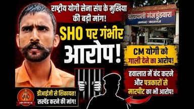 #CM #योगी को गाली देने का आरोप! SHO पर भड़के राष्ट्रीय योगी सेना संघ के अध्यक्ष #viral #yt #yogi