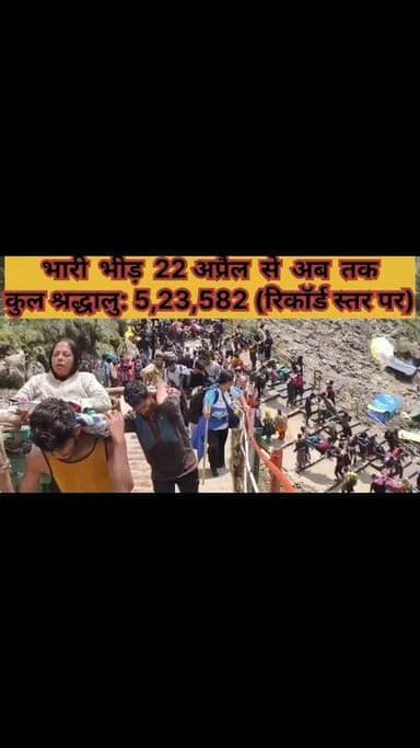 *22 दिनों में 5.23 लाख श्रद्धालुओं ने किए बाबा केदार के दर्शन बेहतर व्यवस्थाओं से श्रद्धालुओं में उत्साह, प्रशासन की हो ...