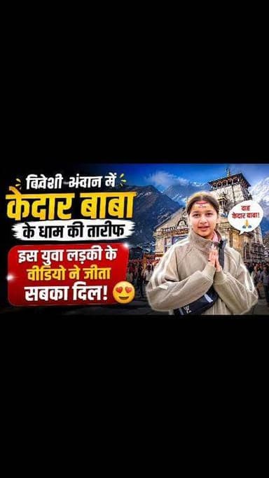 विदेशी अंदाज में केदार बाबा के धाम की तारीफ, इस युवा लड़की के वीडियो ने जीता सबका दिल।" #viralreelschallenge #rudraprayag...