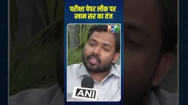 परीक्षा पेपर लीक पर खान सर का तंज #bjp #योगी_आदित्यनाथ #उतरप्रदेश #खान