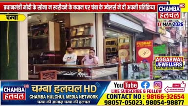 प्रधानमंत्री मोदी के सोना न खरीदने के बयान पर चंबा के ज्वेलर्स ने दी अपनी प्रतिक्रिया