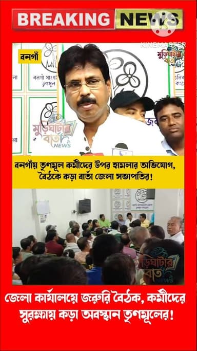 বনগাঁয় তৃণমূল কর্মীদের উপর হামলার অভিযোগ, বৈঠকে কড়া বার্তা জেলা সভাপতির!জেলা কার্যালয়ে জরুরি বৈঠক, কর্মীদের সুরক্ষায়...