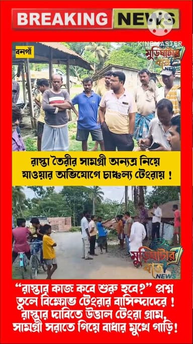 রাস্তার সামগ্রী অন্যত্র নিয়ে যাওয়ার অভিযোগে চাঞ্চল্য টেংরায়!“রাস্তার কাজ কবে শুরু হবে?” প্রশ্ন তুলে বিক্ষোভ টেংরার বাস...