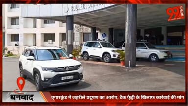 #धनबाद : #एगारकुंड में #जहरीले #प्रदूषण का #आरोप, ट तंबाकू फै्ट्री के #खिलाफ कार्रवाई की #मांग