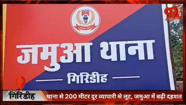 #गिरिडीह : #थाना से 200 #मीटर दूर #व्यापारी से #लूट, #जमुआ में बढ़ी #दहशत