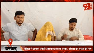 #धनबाद : #महिला ने लगाया #धमकी और #प्रताड़ना का #आरोप, #परिवार की #सुरक्षा की #मांग