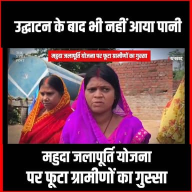 उद्घाटन के बाद भी नहीं आया पानी, महुदा जलापूर्ति योजना पर फूटा ग्रामीणों का गुस्सा
#thenewspost #dhanbad #dhullumahto #...