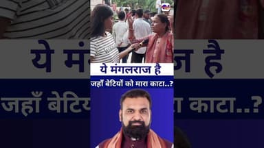 #samratchaudhary की सरकार है ये मंगलराज है जहा बेटियों को मारा जाता है #vairalvideo #vairalvideo