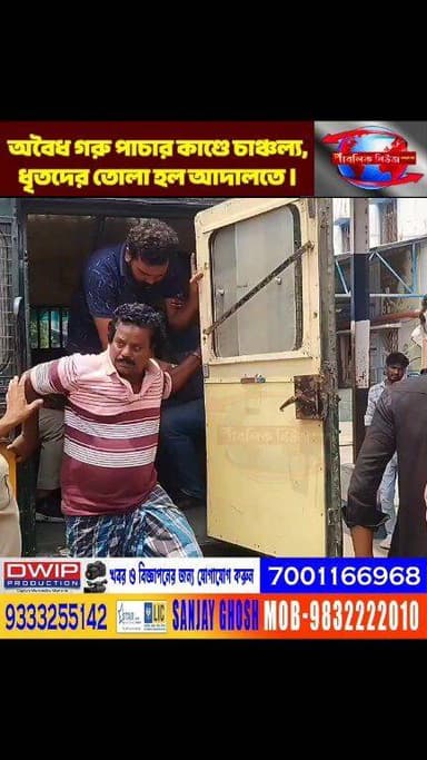 অবৈধ গরু পাচার কাণ্ডে চাঞ্চল্য,ধৃতদের তোলা হল কাটোয়া মহকুমা আদালতে।
Public News Katwa