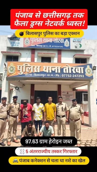 पंजाब से छत्तीसगढ तक फैले अंतरराज्यीय नशा नेटवर्क ध्वस्त, हेरोडन तस्करी नेटवर्क पर बिलासपुर पुलिस का प्रहार...1 97.63 ग्...