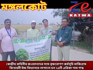 কেন্দ্রীয় বাহিনীর জওয়ানদের সঙ্গে বৃক্ষরোপণ কর্মসূচি মাজিগ্রাম বিশ্বেশ্বরী উচ্চ বিদ্যালয়ে লাগানো হল ২৫টি এরিকা পাম গাছ...