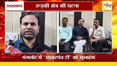 विधायक पर लगे आरोपों कलियर नगर पंचायत के सभासदों ने किया खण्डन