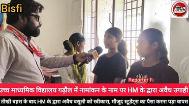 मधुबनी #डीएम के आदेश का #खुलेआम उड़ाई जा रही धज्जियां...
#बिस्फी। सवालों के घेरे में शिक्षा विभाग, #उच्च #माध्यमिक #विद...