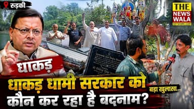 अतिक्रमण पर कार्यवाही या भ्रष्टाचार करने की मांग? सिंचाई विभाग में कौन कर रहा धामी सरकार को बदनाम? #thenewswala #uttarak...