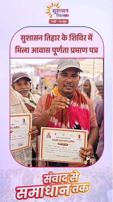 सुशासन तिहार 2026 : बालोद जिले के ग्राम घोटिया के विजय कुमार के पक्के आवास का सपना हुआ साकार, मिला आवास पूर्णता प्रमाण प...