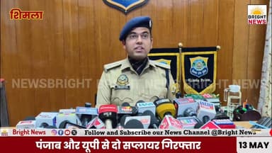 -#Bright_News_शिमला --पुलिस की बड़ी कार्रवाई! अंतरराज्यीय चिट्टा तस्करी नेटवर्क का भंडाफोड़, पंजाब-यूपी से दो सप्लायर गि...