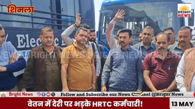 -#Bright_News_शिमला --वेतन में देरी पर भड़के HRTC कर्मचारी, 1 जून तक वेतन न मिला तो 2 जून से हड़ताल की चेतावनी...
#Br...