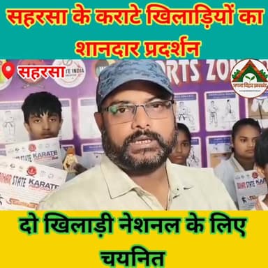 सहरसा के कराटे खिलाड़ियों का शानदार प्रदर्शन, दो खिलाड़ी नेशनल के लिए चयनित #saharsabihar #ABJ #सहरसा #saharsa_bihar