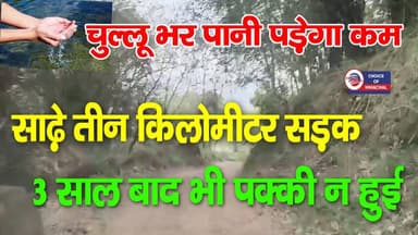 भड़ोली खुर्द में साढ़े तीन किलोमीटर सड़क, 3 साल बाद भी पक्की न हुई
https://youtu.be/o_njeykIxiY
#bilaspur #jhanduta #b...