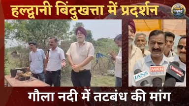 गौलानदी में तटबंध बनाने की मांग।। बिंदुखत्ता गौला किनारे एक दिवस का धरना प्रदर्शन।। हमेशा एक जैसा काम करने का आरोप।।
#k...