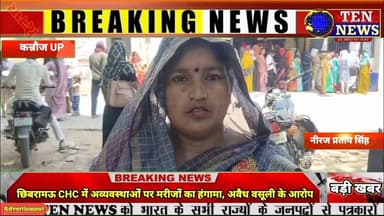 छिवरामऊ CHC में अव्यवस्थाओं पर मरीजों का हंगामा, अवैध वसूली के आरोप #cmyogi #tennewsone