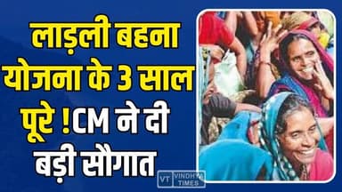 लाड़ली बहना योजना के 3 साल पूरे, 1.25 करोड़ महिलाओं को मिली बड़ी सौगात
#LadliBehnaYojana #MadhyaPradesh #CMMohanYadav ...