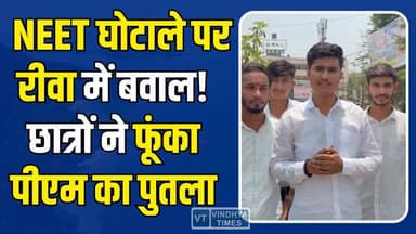 रीवा में NEET पेपर लीक के खिलाफ फूटा छात्रों का गुस्सा, लाखों छात्रों का भविष्य अधर में #Rewa #NEET2026 #NEETPaperLeak #...
