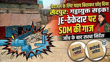 सैदपुर नगर में पेयजल के लिए पाइप बिछाकर गड्ढायुक्त सड़क छोड़ना JE और ठेकेदार को पड़ा भारी