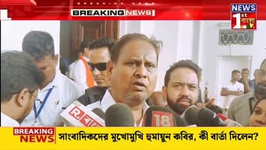 সাংবাদিকদের মুখোমুখি হুমায়ুন কবির, কী বার্তা দিলেন?