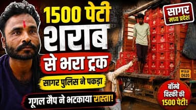 सागर में 1500 पेटी शराब से भरा ट्रक पकड़ा !
#Sagar #SagarNews #Makaronia #LiquorTruck #BombayWhisky #TruckSeized #Break...