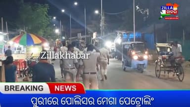 ପୁରୀରେ ପୋଲିସର ମେଗା ପେଟ୍ରୋଲିଂ