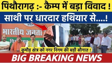 Pithoragarh : मामूली से विवाद में हुई कहासुनी , साथी पर हथियार से...| Soar samachar | Breaking news