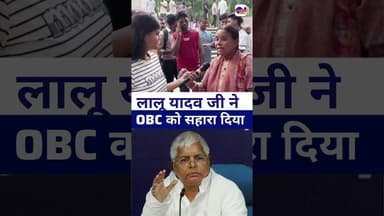 #laluyadav ने OBC को सहारा दिया #livelongnews #vairalvideo