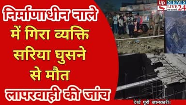 Gorakhpur: गोरखपुर में निर्माणाधीन नाले में गिरा, 5 मिनट तक तड़पता रहा, JE सस्पेंड